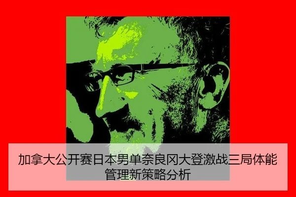jia-na-da-gong-kai-sai-ri-ben-nan-dan-nai-liang-gang-da-deng-ji-zhan-san-ju-ti-neng-guan-li-xin-ce-lve-fen-xi-2-249.jpg