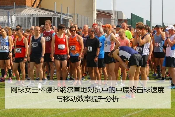 网球女王杯德米纳尔草地对抗中的中底线击球速度与移动效率提升分析