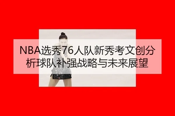 xuan-xiu-ren-dui-xin-xiu-kao-wen-chuang-fen-xi-qiu-dui-bu-qiang-zhan-lve-yu-wei-lai-zhan-wang-2-532.jpg